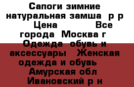 Сапоги зимние натуральная замша, р-р 37 › Цена ­ 3 000 - Все города, Москва г. Одежда, обувь и аксессуары » Женская одежда и обувь   . Амурская обл.,Ивановский р-н